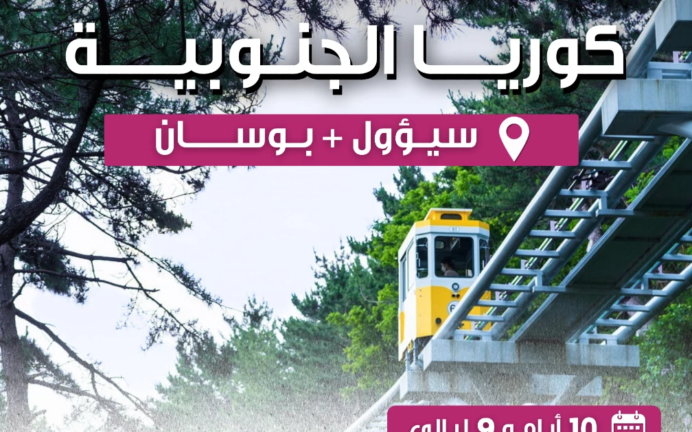 باقة كوريا 2025 – ١٠ أيام بين سيؤول وبوسان!