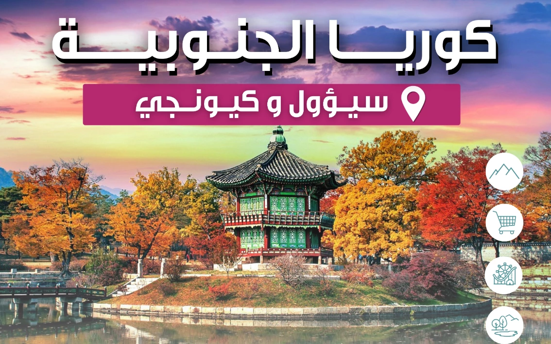 باقة كوريا 2025 – ٧ أيام بين سيؤول وضواحيها!